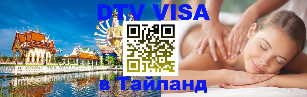 Долгосрочная виза DTV в Тайланд 