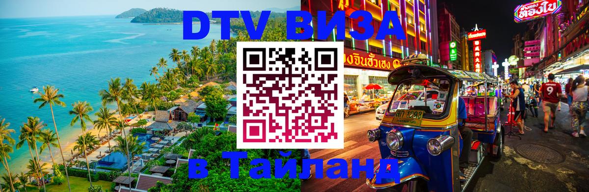 Стоимость и условия DTV визы — оформление в Таиланд под ключ - 20.11.2025 